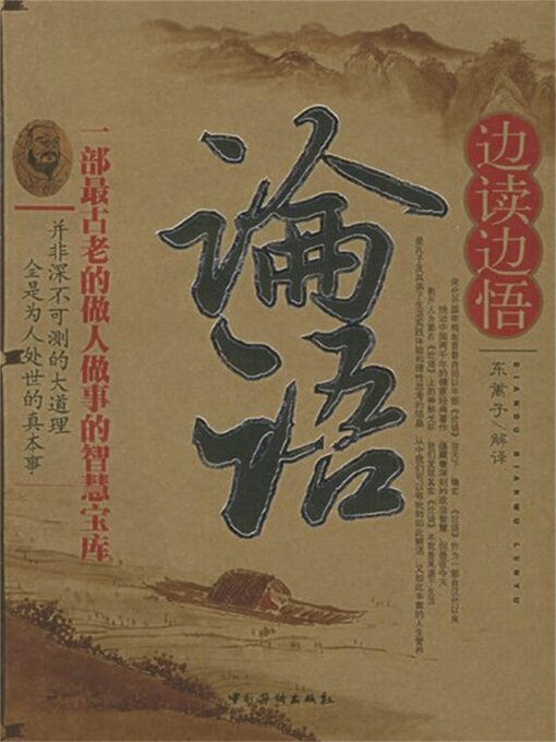Title details for 边读边悟论语 by 东篱子 - Available